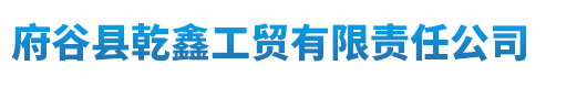 府谷县乾鑫工贸有限责任公司